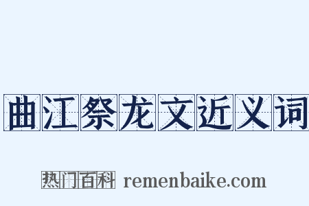 曲江祭龙文近义词是什么意思的图片